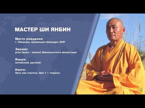 BRICSТЕРВЬЮ. Мастер ШИ ЯНБИН, звание: усэн (воин – монах) Шаолиньского монастыря
