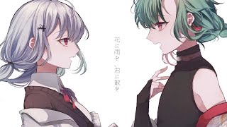 花に雨を、君に歌を / THE BINARY (covered by 緑仙、葉加瀬冬雪)