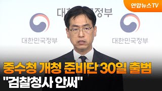 중수청 개청 준비단 30일 출범…검찰청사 안써 / 연합뉴스TV (YonhapnewsTV)