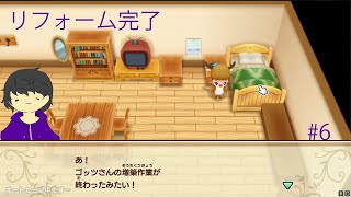 改装工事だぁぁ【牧場物語】#6