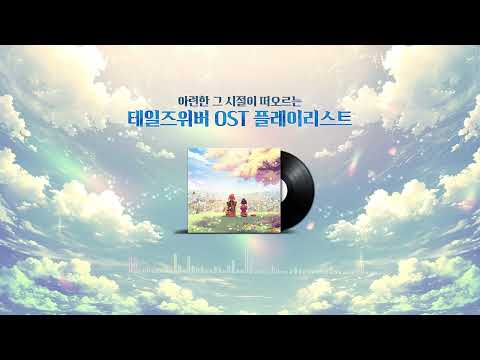 테일즈위버 OST 플레이리스트
