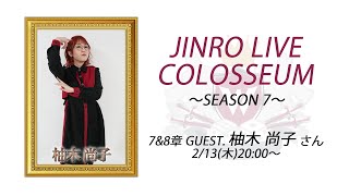人狼ライブコロシアム SEASON 7 〜7&8章〜 GUEST.柚木 尚子 さん
