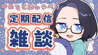 【定期配信】週に一度のまったりタイム｜ラジオ雑談｜作業・睡眠・ROM歓迎 🐳【#鯨井うしお #新人Vtuber #くじらいウォッチング】
