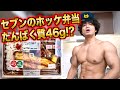 たんぱく質46g!?セブンのホッケ弁当にたんぱく質ポリス出動