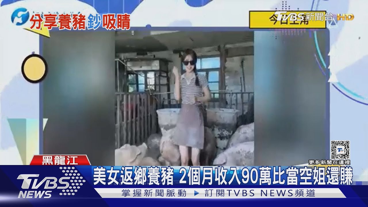 美女當豬農！鑿冰扎破腳獲355萬個讚　2個月賺90萬比當空姐還多