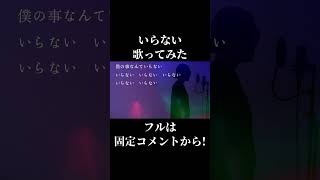 【高音のことなんて】サカナクション”いらない”歌ってみた【いらないいらない】　#shorts #いらない  #サカナクション  #歌ってみた #cover #ミックスボイス  #カバー #カラオケ