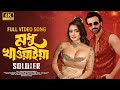 মনের আগুন Moner Agun Soldier Movie Song Shakib Khan Tanjin Tisha শাকিব খ
