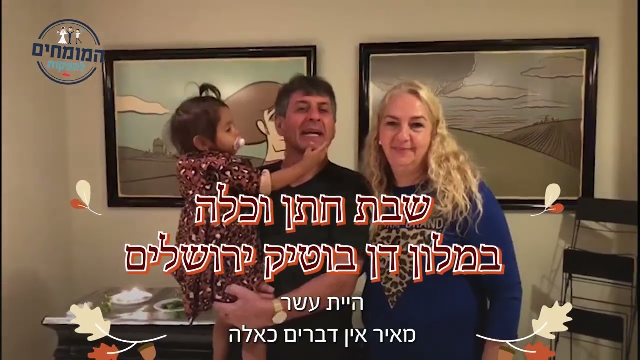 פייטן לשבת חתן-המלצות על שבתות חתן של המנחה-פייטן מאיר כהן (סרטון 1)