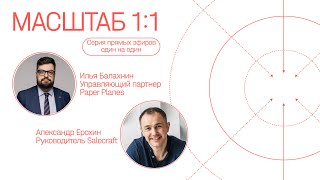 МАРКЕТИНГ БУДУЩЕГО. Александр Ерохин, Salecraft