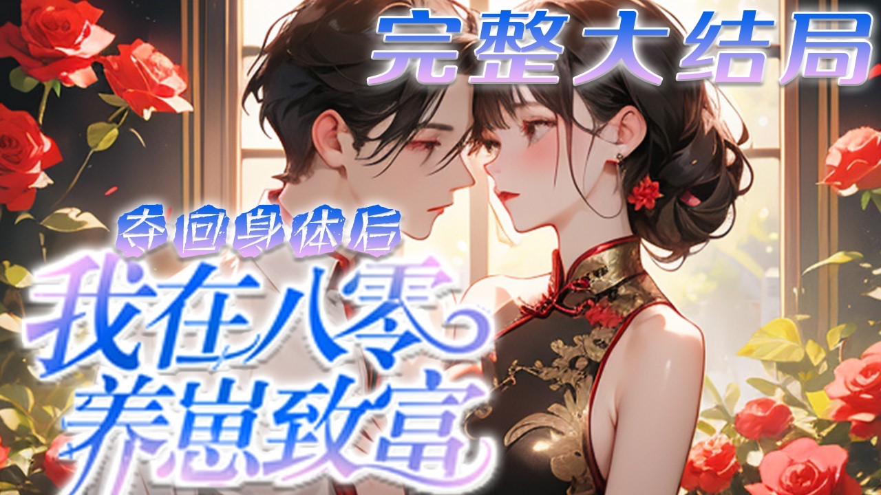 【完结】💕《夺回身体后，我在八零养崽致富》身体被穿越女夺走六年，大哥和她断绝关系，她也成了周?