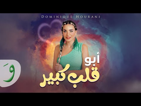 Dominique Hourani - Abo Alb Kbeer [Official Music Video] (2025) / دومينيك حوراني - ابو قلب كبير