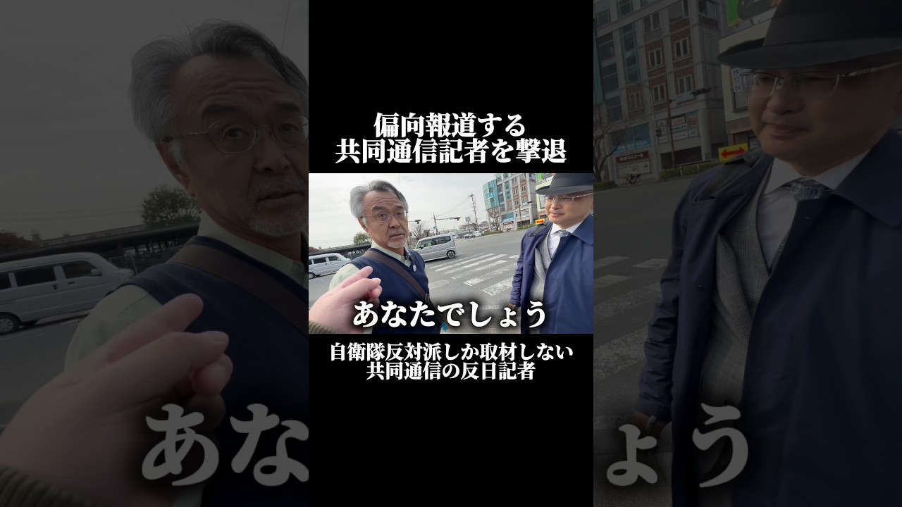 自衛隊反対派しか取材しない偏向報道する共同通信の記者を追い払った！