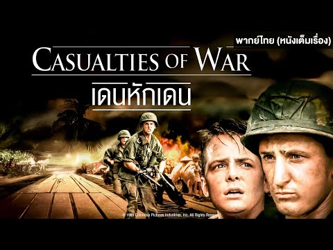 CASUALTIES OF WAR เดนหักเดน | Holiday Movie หนังดี วันหยุด [หนังพากย์ไทยเต็มเรื่อง] | R