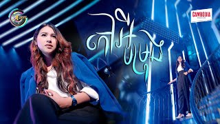 កៅអីបម្រុង | ធីតា ដាវីកា [ OFFICIAL VIDEO ]