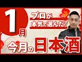 【今買うべき！】酒屋のプロが本気で選んだ日本酒5選【2024年1月】　醸し人九平次 たかちよ 寒菊 仙禽 おだやか