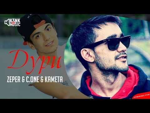 Zeper & C.One & Kameta -  Дури (audio)