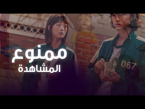 الحبار لعبة المسلسل الكوري أوي يصل