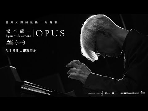0315【坂本龍一：OPUS】台灣官方短預告︱只能在戲院體驗到的視聽饗宴！