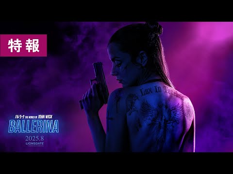 バレリーナ：The World of John Wickのサムネイル画像