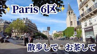 パリ🇫🇷の人気地区『サン・ジェルマン・デ・プレ』に行ってみよう❗️パリ最古の教会⛪️『サン・ジェルマン・デ・プレ教会』と☕︎老舗カフェ『カフェ・ドゥ・フロール』をまったり散歩✨