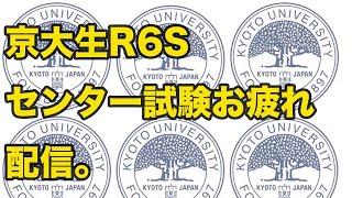 【FPS】京大生のR6S 生放送