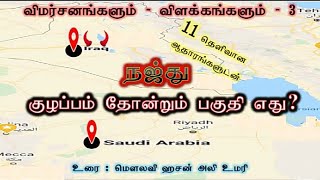 நஜ்து – குழப்பம் தோன்றும் பகுதி எது? ஈராக்கா? சவூதியா?