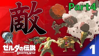【BotW】自由！！ゼルダの伝説ブレスオブザワイルドPart4-1【実況】