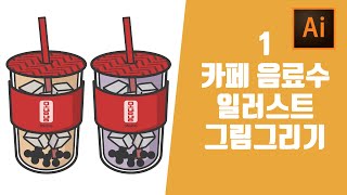 [라방편집본] ai 일러스트레이터 초보 강좌 독학 기초연습 밀크티 음료시리즈 1탄 굿노트 이모티콘 시리즈 만들기 일러스트강의