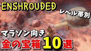 【ENSHROUDED エンシュラウデッド 攻略】好みの装備を手に入れよう！ マラソン向きの金の宝箱の場所10選（レベル帯別）【日本語】