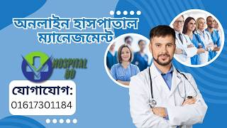 অনলাইন হাসপাতাল ম্যানেজমেন্ট কী?