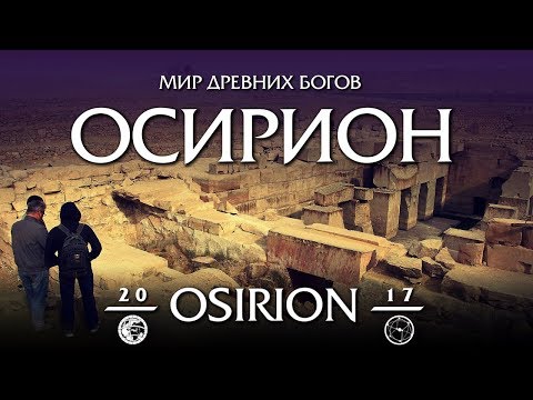 OSIRION — 2017