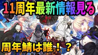 【FGO】11周年最新情報来る！周年鯖＆アプデ等激アツ情報来るぞおおおお！！！！！
