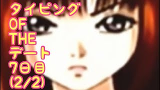#7(2/2) 「だからと言って、クリアできるとは限らないの巻」 DC タイピング　OF THE デート