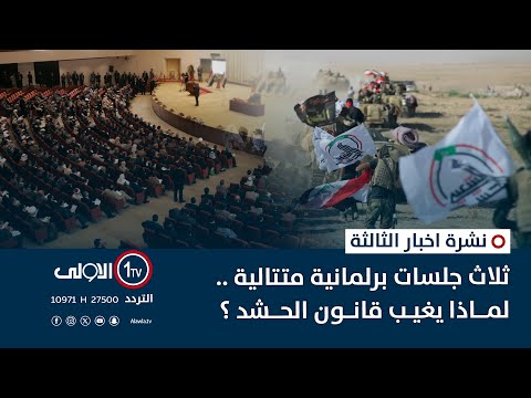 فيديو | ثلاث جلسات برلمانية متتالية .. لماذا يغيب قانون الحشد؟ | نشرة اخبار الثالثة