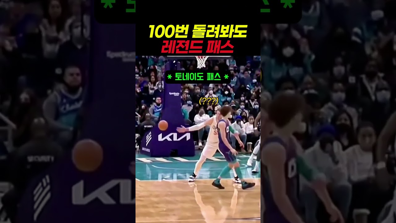 NBA 역대급 회오리 패스 레전드 ㄷㄷ #농구