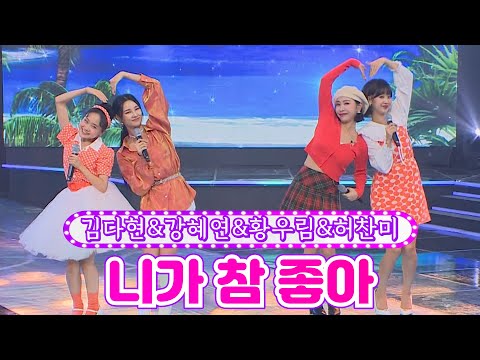 김다현&강혜연&황우림&허찬미 - 니가 참 좋아 금요일은 밤이 좋아 2화 211105 방송
