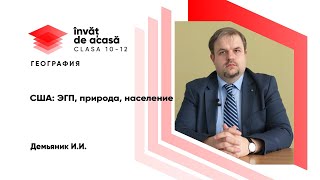 США- ЭГП, природа, население