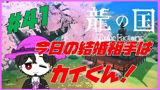 【実況】朝活龍の国 ルーンファクトリー！ 鬼っこカイくんと結婚だ！ #41【ネタバレ注意】