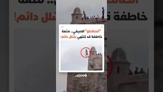 "الصالطو الصيفي".. مشاهد لمراهقين يقفزون من ارتفاعات شاهقة بشاطئ الوداية تثير المخاوف thumbnail