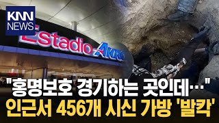 멕시코 월드컵 경기장 암매장 시신 456구 발견
