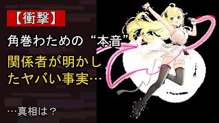 角巻わためをめぐる噂…真相は？