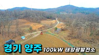 향후 토지가치 상승 가능성이 높은 태양광발전소 100kW 6구좌 분양, 벌목 협의 완료