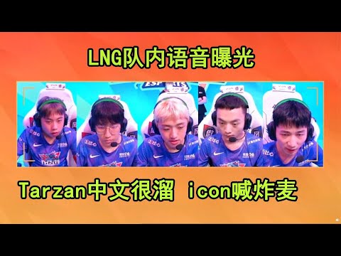 LNG语音曝光！Tarzan中文很溜 icon激动得喊破音