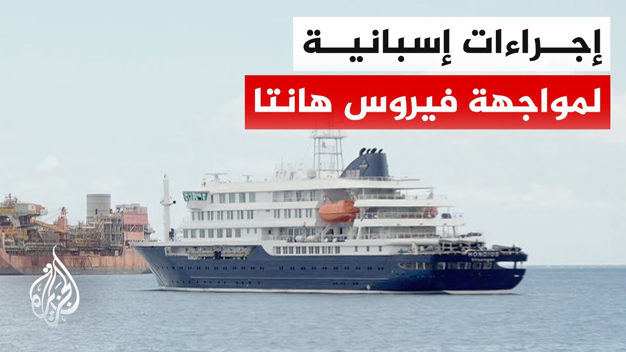 حكومة إسبانيا: اتخاذ التدابير اللازمة لمواجهة عدوى فيروس هانتا عقب تسجيل إصا