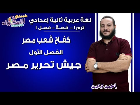 لغة عربية تانية إعدادي 2019 | كفاح شعب مصر - جيش تحرير مصر| تيرم1 - قصة- فصل 1| الاسكوله