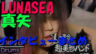LUNASEA真矢　インタビューまとめ1992年～