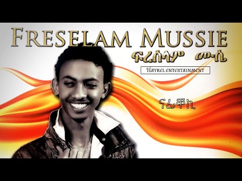 ‘‘ ናፊቐኪ ‘‘ Freselam Mussie - eritrean music 2013