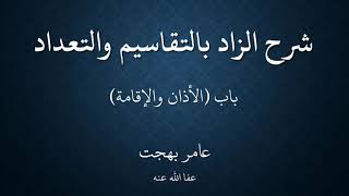 صورة ١٤شرح زاد المستقنع - عامر بهجت - ١٤٤٠هـ (الأذان والإقامة)