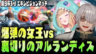 【獅白杯3rd】爆弾の女王・アキロゼとエクストリームバトルで爆弾を押し付けあうガイルミラー対決【アルランディス/アキ・ローゼンタール/獅白ぼたん/荒咬オウガ/折咲もしゅ/ホロライブ/ホロスターズ】
