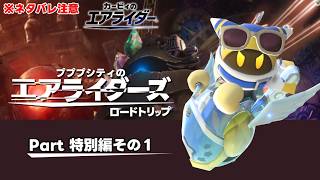 【ゆっくり茶番？】エアライダーPart特別編その１　ロードトリップ編